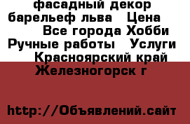 фасадный декор барельеф льва › Цена ­ 3 000 - Все города Хобби. Ручные работы » Услуги   . Красноярский край,Железногорск г.